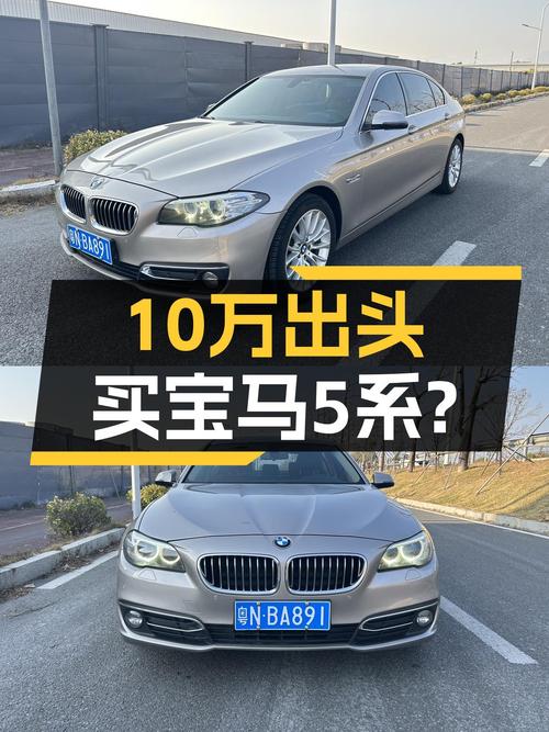 7年车龄宝马5系，曾经的百万豪车，如今10万出头就能圆梦？