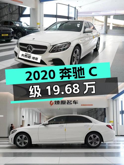 2020年奔驰 C级19.68万！白色7.5万公里1次过户能要吗？