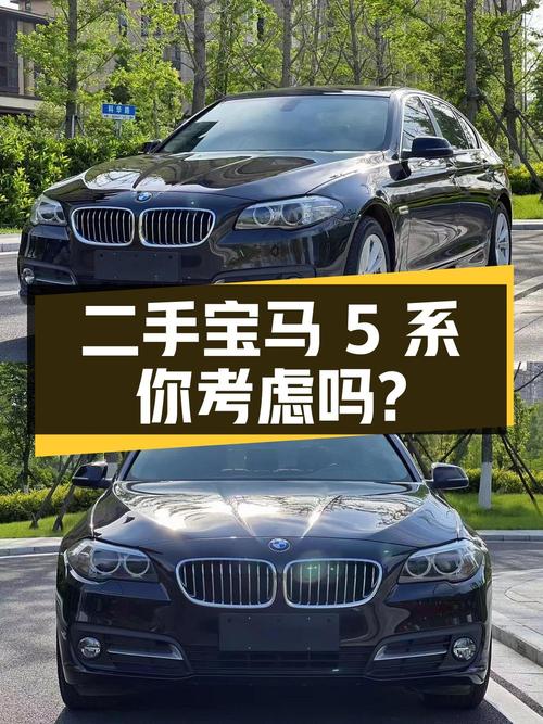 15.93 万入手二手宝马 5 系，价格划算但有瑕疵，你会考虑吗？
