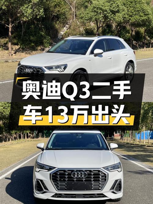 奥迪Q3：8万公里一手车，13万出头的豪华SUV新选择