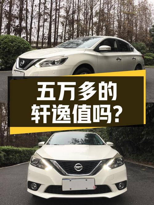 五万多的日产轩逸 2016款，0过户5.8万公里，值吗？