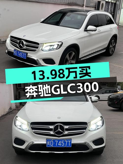 16年奔驰GLC300，13.98万，优雅从容，都市白领的明智之选！