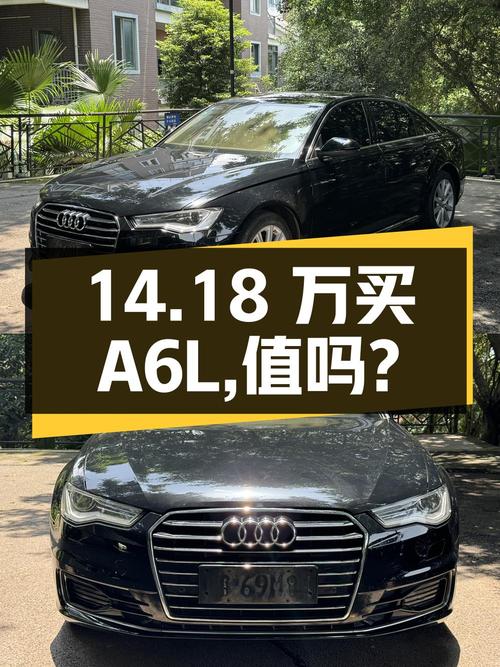 14.18 万买辆 2017 年奥迪 A6L，值不值？