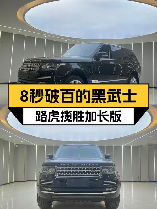 8秒破百，黑武士来袭！——2016款路虎揽胜加长版
