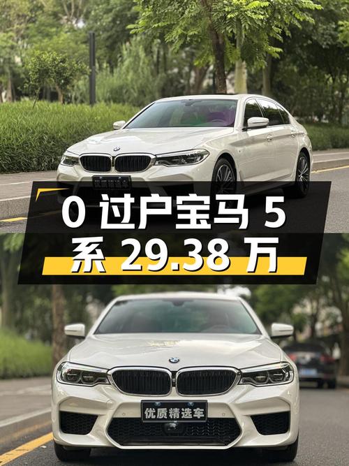 0过户的宝马 5系 2020款，深圳车源报价 29.38万！