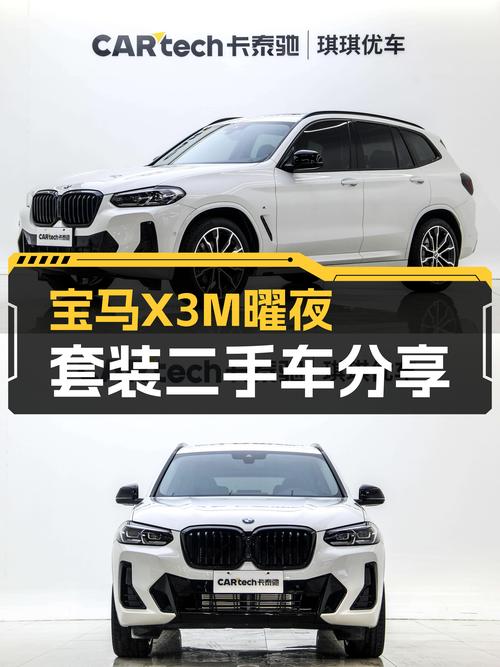 宝马X3M曜夜套装：准新一手车，6千公里，驾驭激情与豪华！