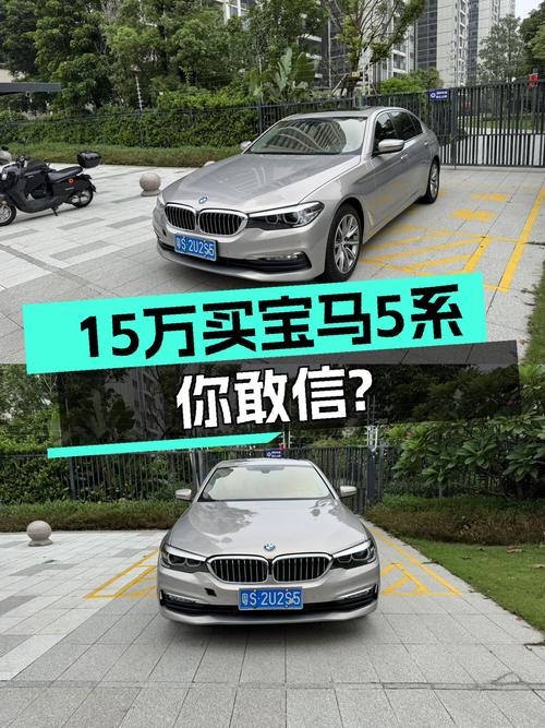 15万即可拥有，运动与豪华兼具——二手宝马528Li上市特别版
