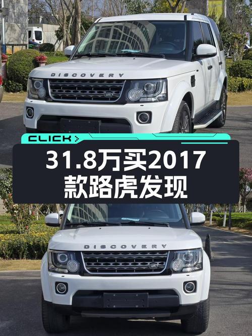 31.8万！2017款路虎发现，13万公里，适合追求品质生活的你！