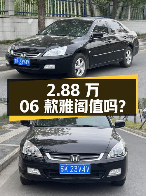 2.88万的 2006款雅阁，15万公里1次过户，扬州的车值吗？