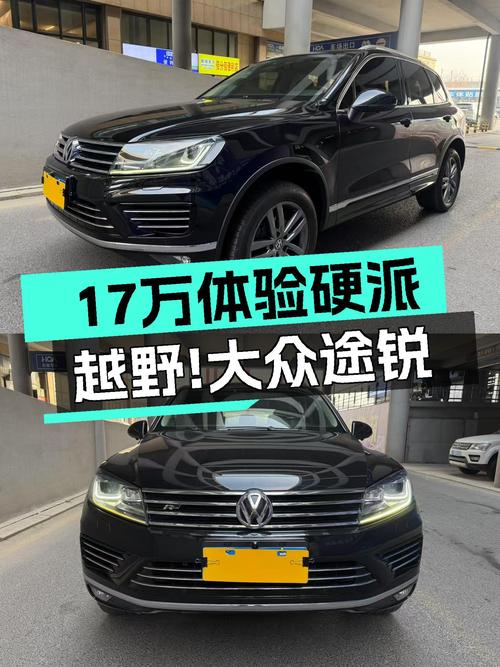 17万体验硬派越野！2017款大众途锐，10万公里带你翻山越岭！