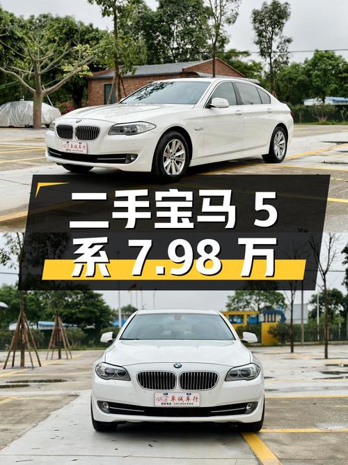 二手宝马 5 系：7.98 万，18.4 万公里，2012 年上牌