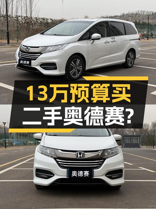 家用代步，13万预算，这台一手本田奥德赛值得入手吗？