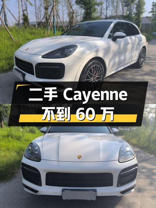 二手保时捷 Cayenne 不到 60 万，值不值？