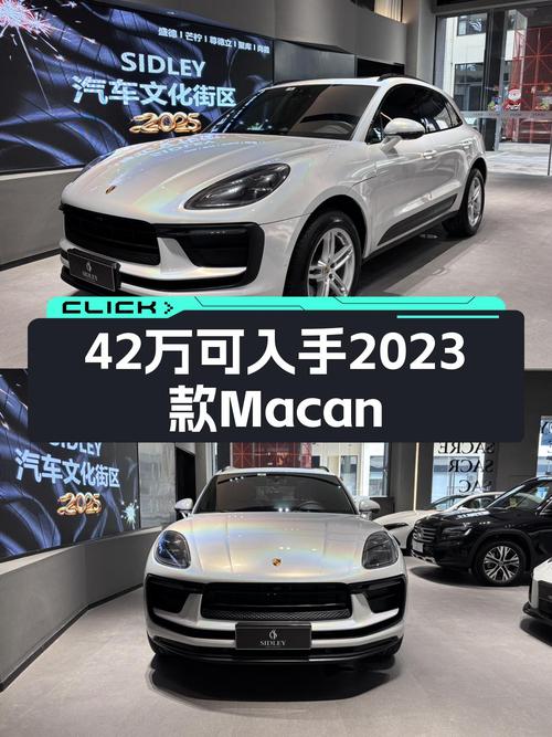 2023款Macan，落地价近50万，现在只要42万多！