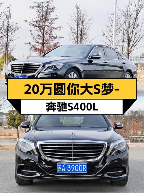 2014款奔驰S400L，曾经的老板座驾，如今20多万圆你大S梦