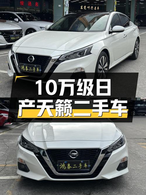 一手日产天籁，家用舒适之选，10万级就能入手！