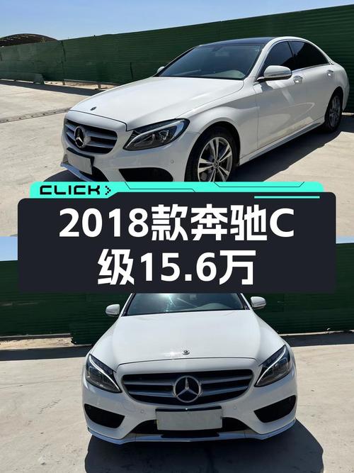 15.6万买 2018款奔驰 C级，7.1万公里白色运动版