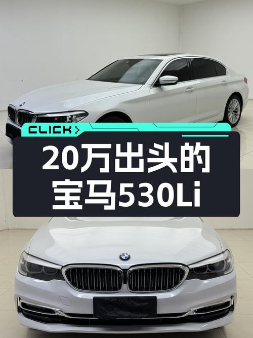 20万出头的豪华驾乘体验——二手宝马530Li领先型豪华套装
