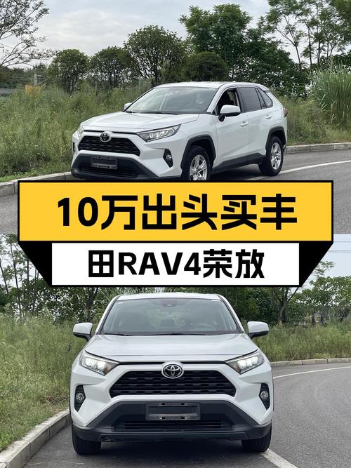 10万8千6可入手的 2021款丰田RAV4荣放