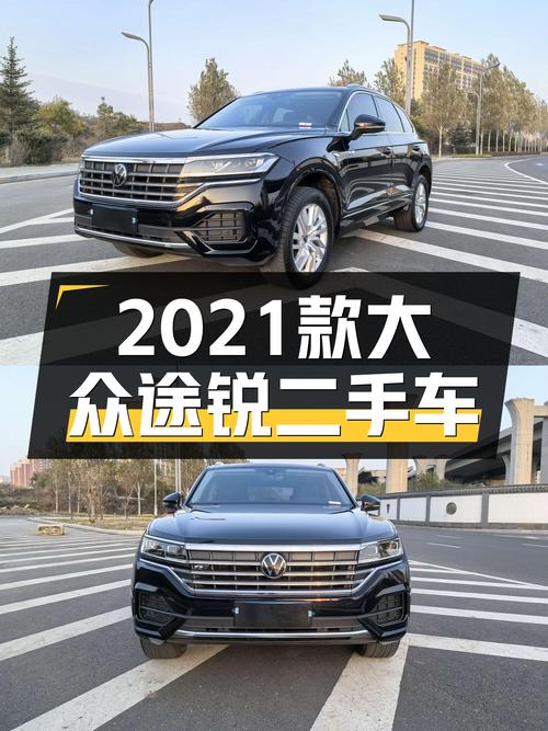 2021款大众途锐，开了8万公里，现在入手性价比如何？