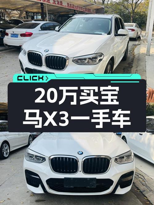 20万出头体验宝马操控，一手X3，6.5万公里带给你什么感受？