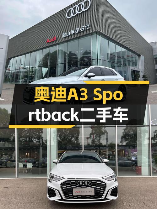 奥迪A3Sportback：9千公里准新车，时尚动感之选