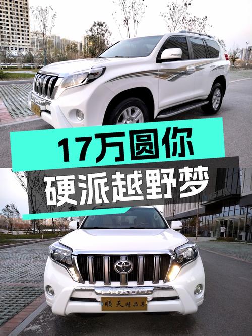 17万圆你硬派越野梦！2010款丰田普拉多，带你翻山越岭！