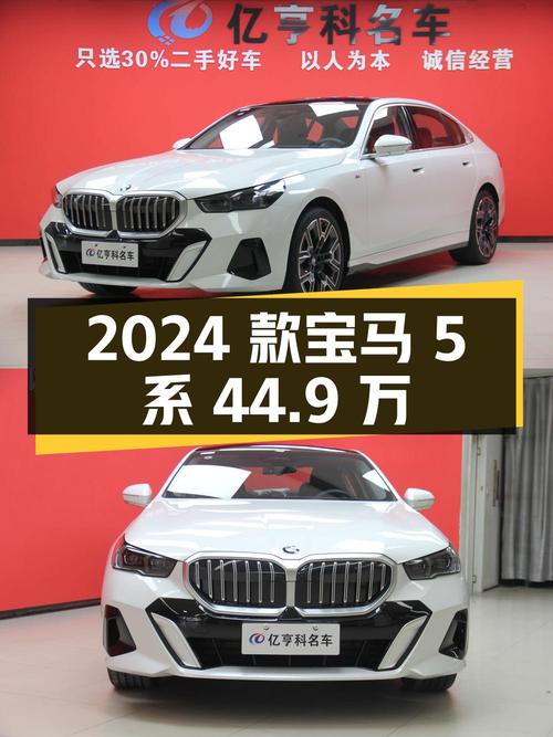 44.9万买 2024款宝马 5系，白色中大型轿车，0.01万公里！