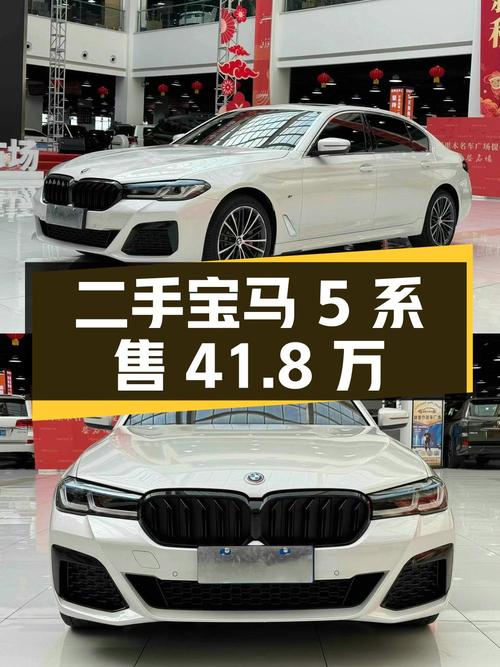 二手宝马 5 系 2023 款 530Li xDrive 豪华套装，售价 41.8 万