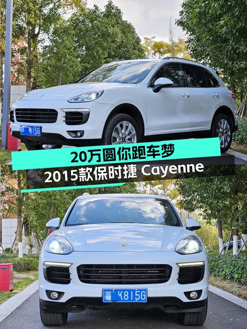 20多万圆你跑车梦，2015款保时捷Cayenne，3.0T动力强劲！