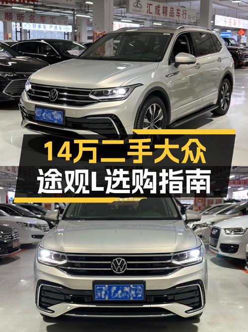 14万出头拿下二手大众途观L，德系品质SUV新选择