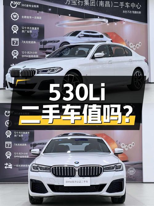 宝马 5 系 2022 款 530Li 尊享型 M 运动套装二手车，39.8 万值得买吗？
