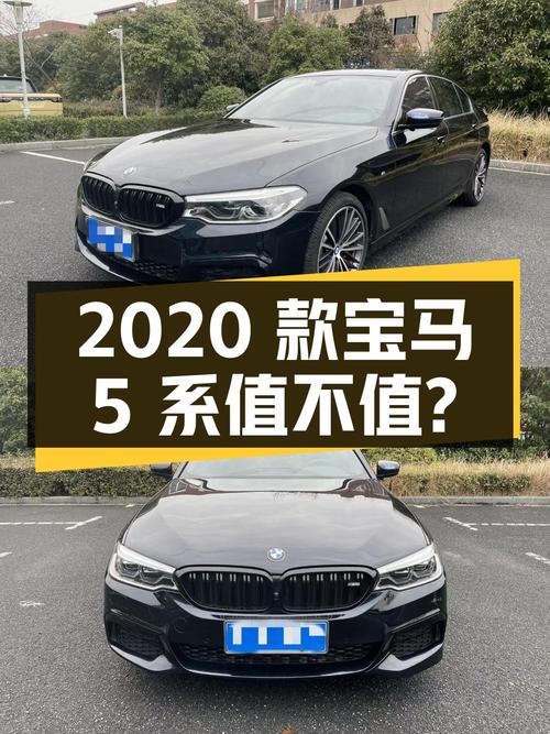 26.88万的 2020款宝马 5系，7万公里0过户值不值？