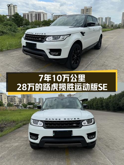 7年车龄10万公里，28万的白色路虎揽胜运动版SE，香不香？