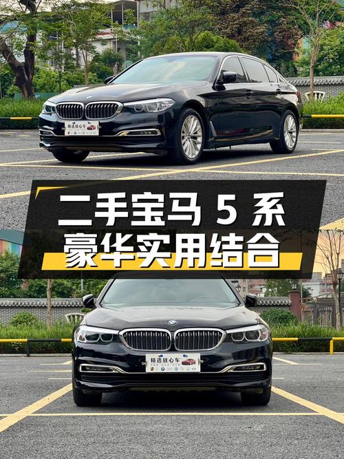 二手宝马 5 系：豪华与实用的完美结合
