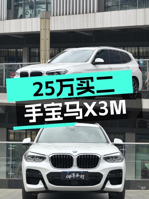 25万预算圆梦蓝天白云，一手宝马X3M运动套装！