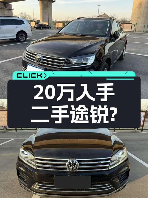 7秒破百，8万公里一手途锐，20多万能圆你的硬汉梦？