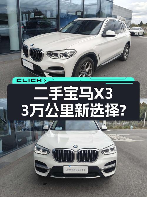 3万公里宝马X3，2020款一手车，城市SUV新选择？