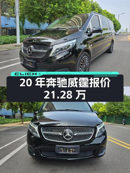 2020年上牌奔驰威霆报价 21.28万！0过户6万公里能买吗