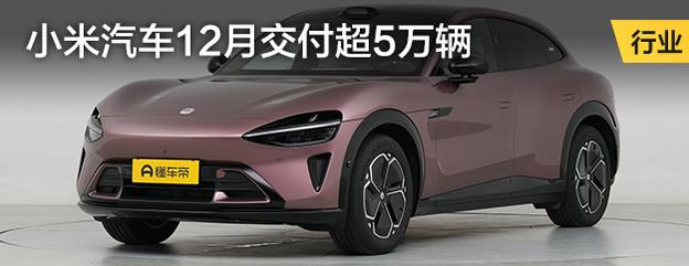 小米汽车12月交付超5万辆