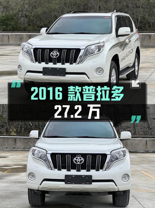 27.2万的 2016款丰田普拉多，白色7.68万公里0过户