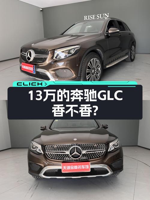 9AT+4MATIC，当年落地近30万，如今13万的奔驰GLC香不香？