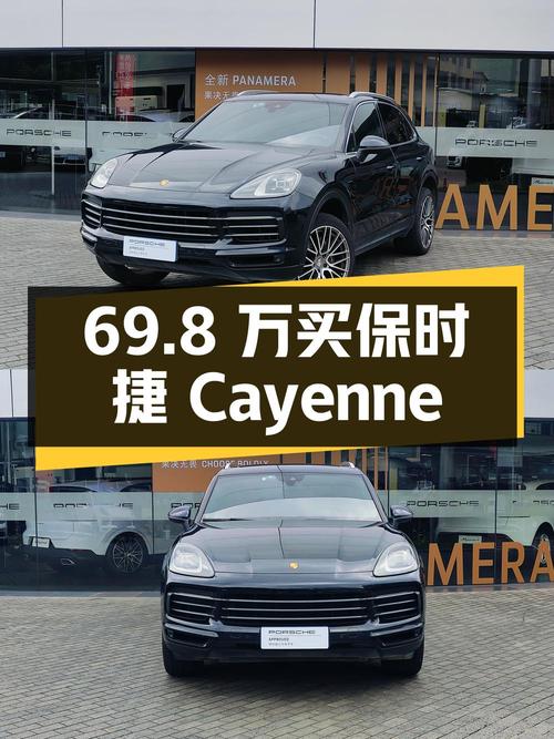 69.8 万买保时捷 Cayenne，3.0T+8AT+四驱，你觉得值吗？