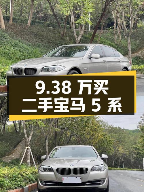 9.38 万买辆二手宝马 5 系，你觉得值吗？