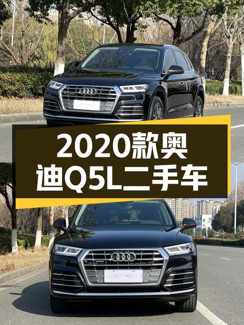 二手奥迪Q5L：2020款一手车，4.5万公里，城市SUV舒适之选