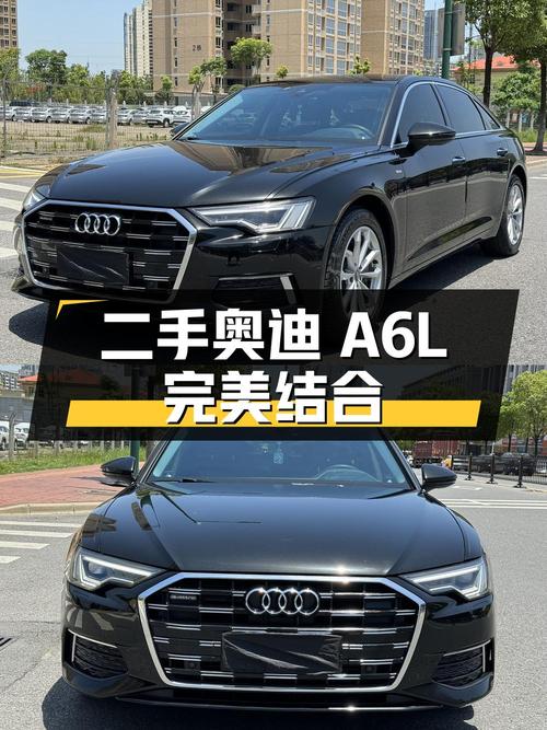 二手奥迪 A6L：品质与性价比的完美结合