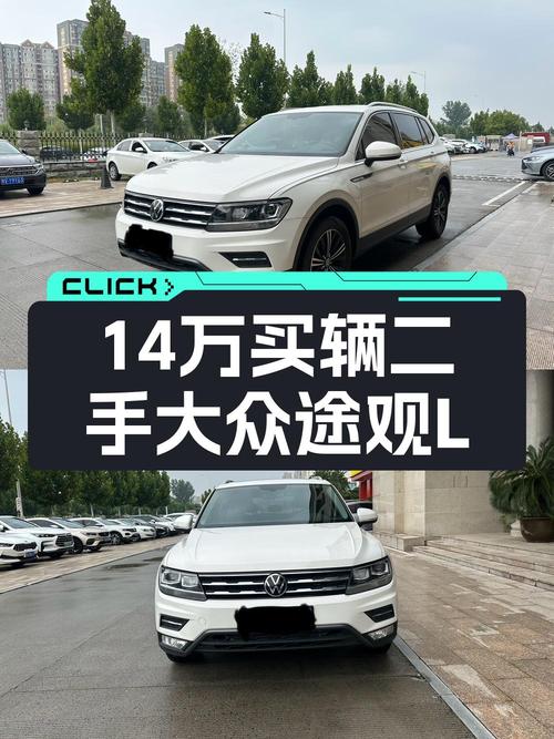 2021款大众途观L，1.73万公里仅售13.98万，值不值？