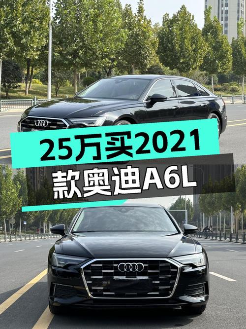 2021款奥迪A6L，预算25万左右，你的稳重之选