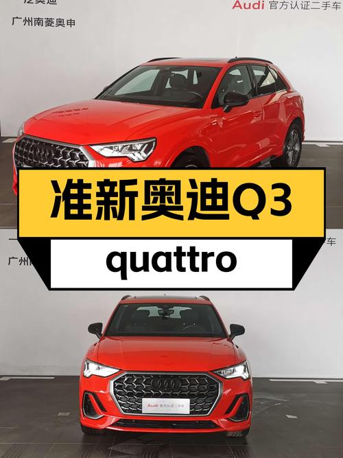 准新奥迪Q3quattro，时尚动感，红色轿跑仅售19.88万