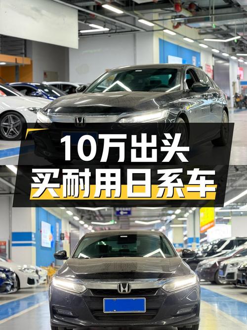 预算10万出头，想买耐用省心的日系家轿？这款黑色雅阁值得一看！